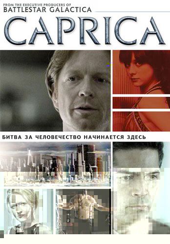 Caprica - Каприка.jpg