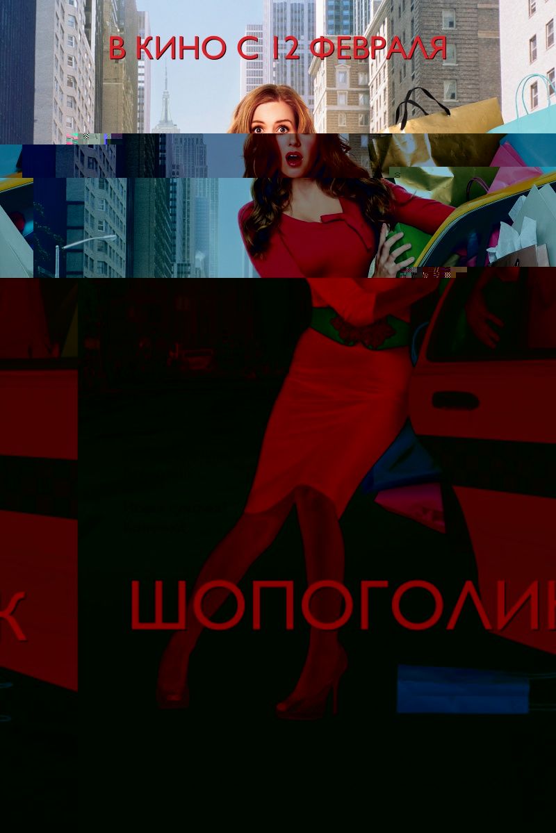 - Confessions of a Shopaholic [2009].jpg