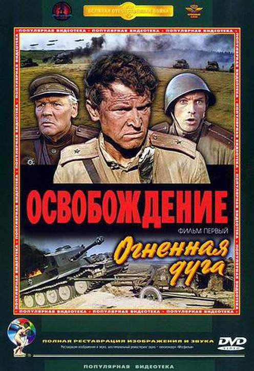 . Фильм 1-й. Огненная дуга.jpg