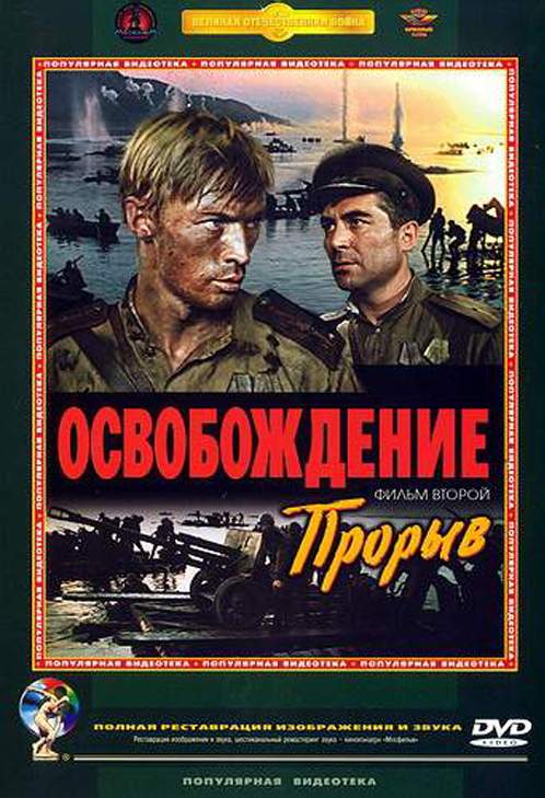 . Фильм 2-й. Прорыв.jpg