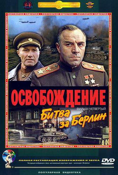 . Фильм 4-й. Битва за Берлин.jpg