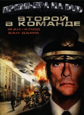 Second_In_Command.2006.Rus.DVDRip.XviD.AC3.jpg