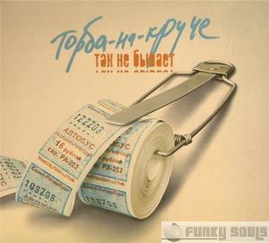 torba-na-kruche-tak_ne_bivaet-2008.jpg