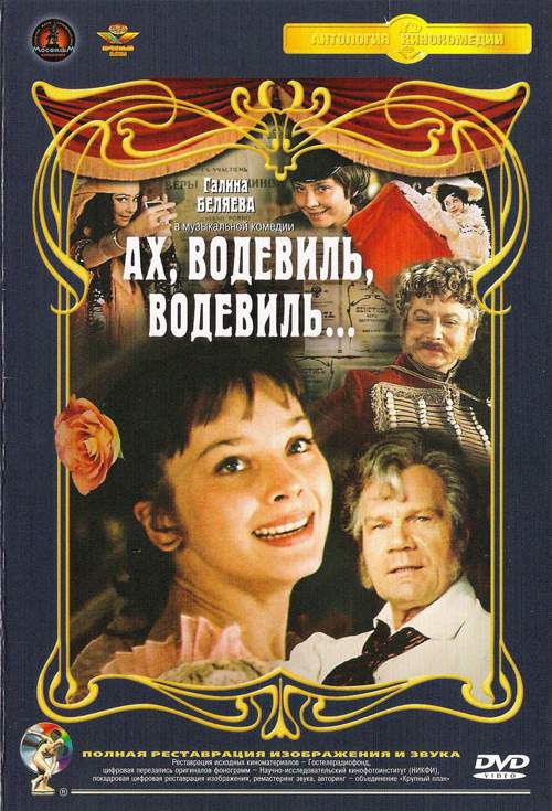 , водевиль, водевиль....jpg