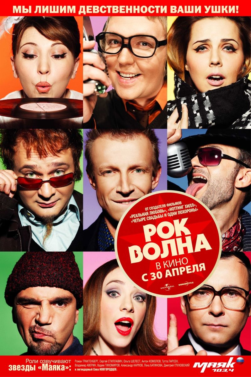 -волна - The Boat That Rocked [2009].jpg