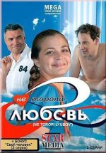 торопи любовь.jpg