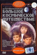 космическое путешествие.jpg