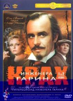 инженера Гарина.jpg