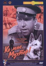 мне, Мухтар!.jpg