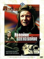 войне, как на войне.jpg