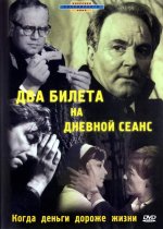 билета на дневной сеанс.jpg