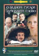 бедном гусаре замолвите слово.jpg