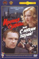судьбы, или С легким паром.jpg