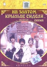 златом крыльце сидели....jpg