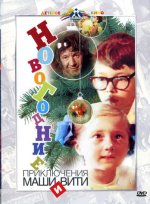 приключения Маши и Вити.jpg