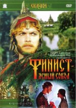 — Ясный Сокол.jpg