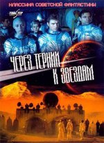 тернии к звёздам.jpg