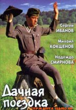 поездка сержанта Цыбули.jpg