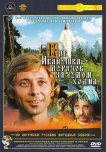Иванушка-дурачок за чудом ходил.jpg