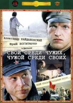 среди чужих, чужой среди своих.jpg