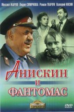 и Фантомас.jpg