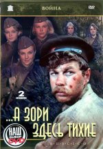 зори здесь тихие.jpg