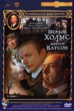 Холмс и доктор Ватсон.jpg