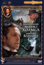 Шерлока Холмса и доктора Ватсона.jpg