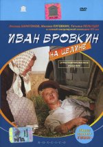 Бровкин на целине.jpg