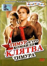 и его команда - Клятва Тимура.jpg