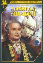 Ушаков.jpg