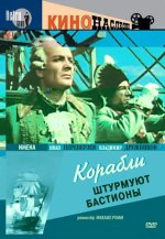 штурмуют бастионы.jpg