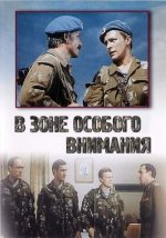 зоне особого внимания.jpg