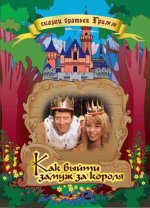 выйти замуж за короля.JPG