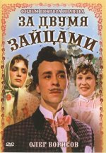 двумя зайцами.jpg