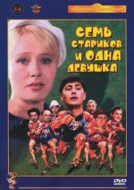 стариков и одна девушка.jpg