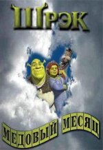 Shrek - Honeymoon.JPG