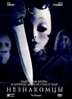 The Strangers.JPG