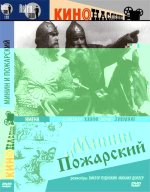 и Пожарский.jpg