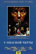 опасной черты.jpg
