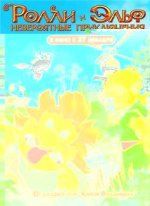 и Эльф - невероятные приключения.jpg