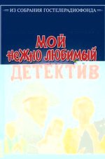 нежно любимый детектив.jpg