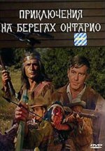на берегах Онтарио.jpg