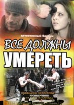 должны умереть.jpg