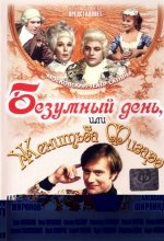 день, или Женитьба Фигаро.jpg
