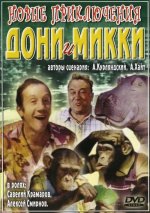 приключения Дони и Микки.jpg