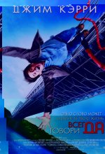 говори ДА - Yes Man [2008].jpg