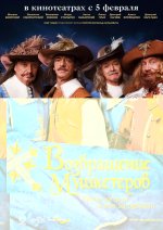 мушкетеров [2009].jpg