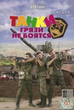 грязи не боятся.jpg