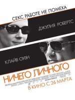 личного - Duplicity [2009].jpg
